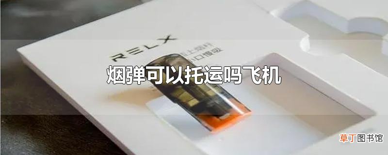 烟弹可以托运吗飞机