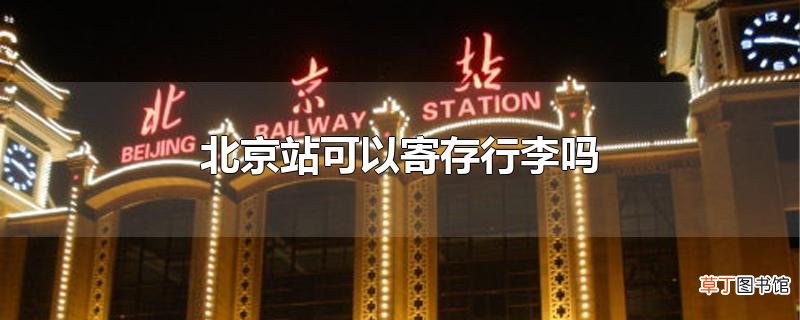 北京站可以寄存行李吗