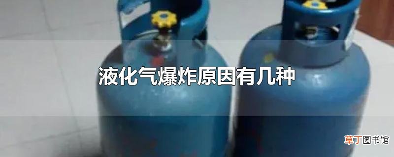 液化气爆炸原因有几种