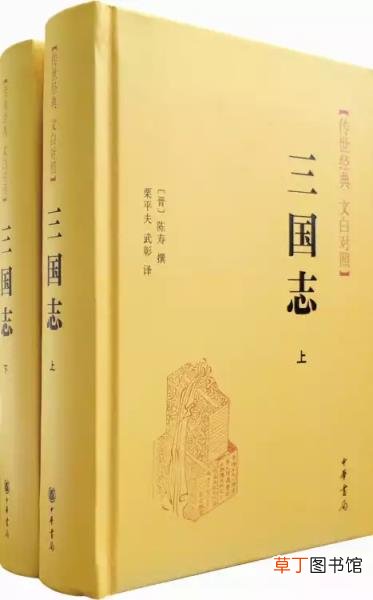三国志原著和译文 三国志全文及翻译注释