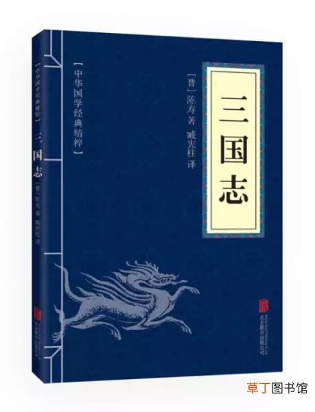 三国志原著和译文 三国志全文及翻译注释