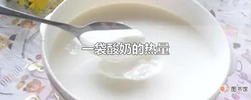 一袋酸奶的热量