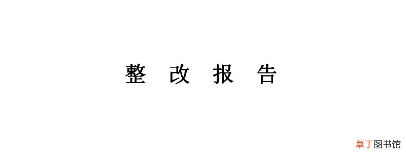 整改报告怎么写