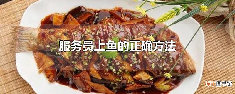 服务员上鱼的正确方法
