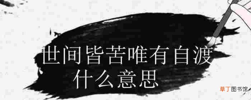 众生皆苦唯有自渡是什么意思