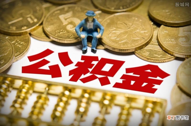 退休后多久可领公积金,需携带这些资料