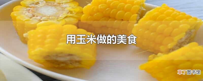 用玉米做的美食