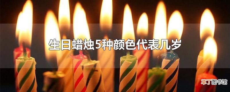 生日蜡烛5种颜色代表几岁