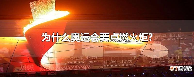 为什么奥运会要点燃火炬?