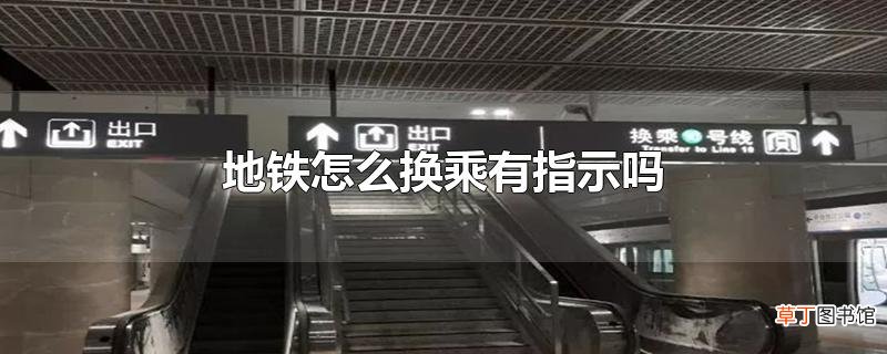 地铁怎么换乘有指示吗