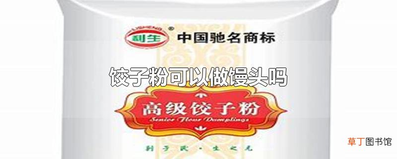 饺子粉可以做馒头吗
