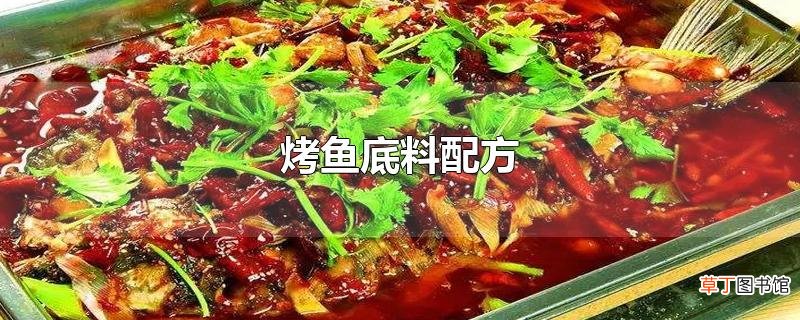 烤鱼底料配方