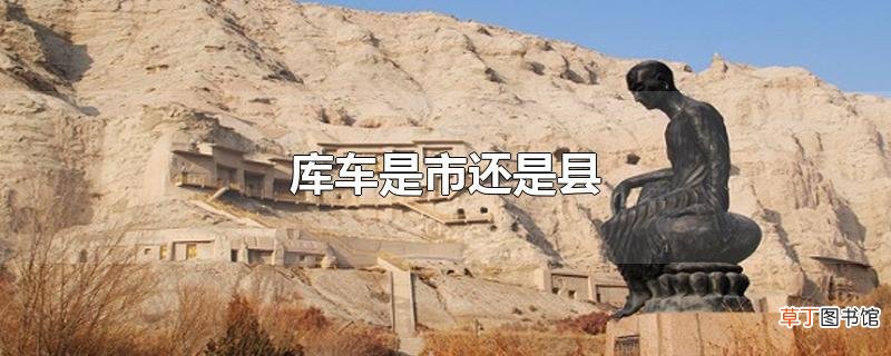 库车是市还是县