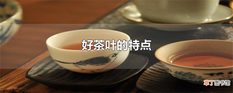 好茶叶的特点