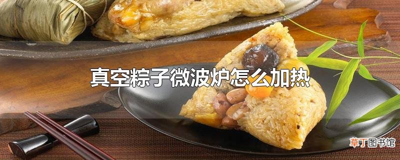 真空粽子微波炉怎么加热