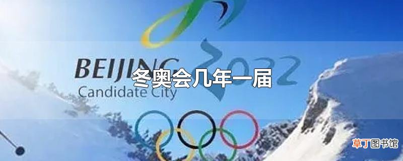 冬奥会几年一届