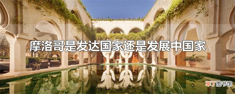 摩洛哥是发达国家还是发展中国家
