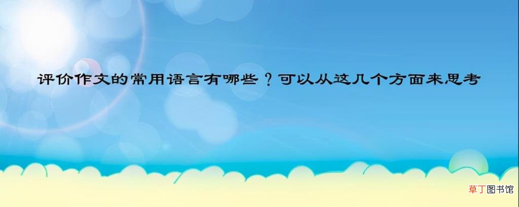 作文批改评语大全 常用的作文评语分享
