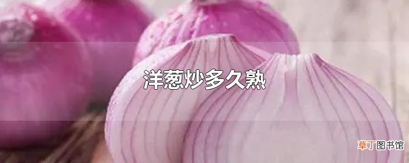 洋葱炒多久熟