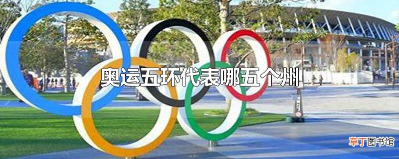 奥运五环代表哪五个州