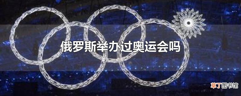 俄罗斯举办过奥运会吗