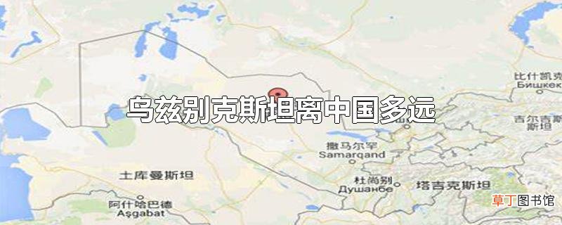 乌兹别克斯坦离中国多远