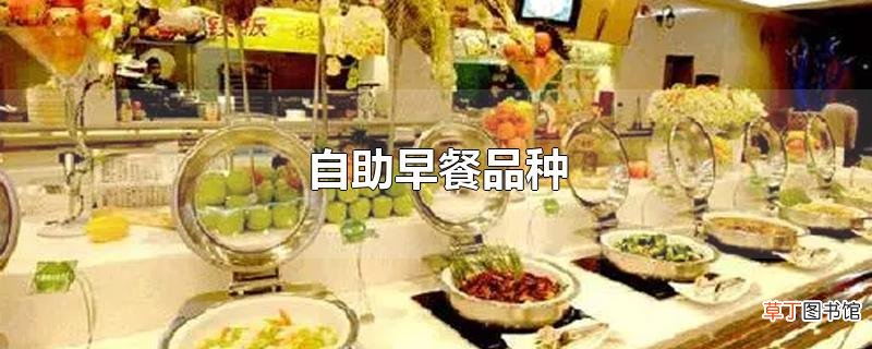自助早餐品种