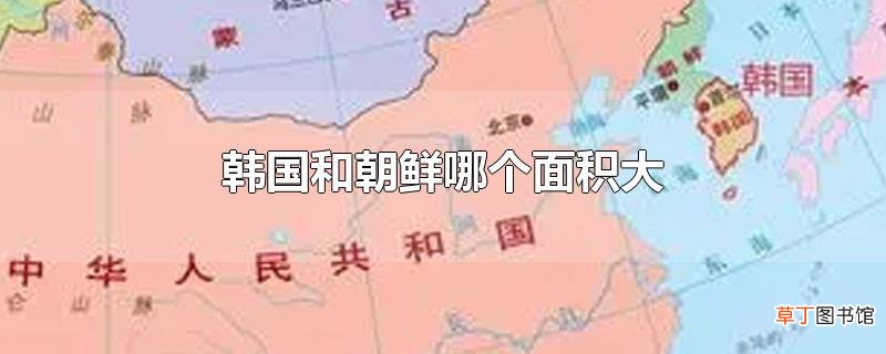 韩国和朝鲜哪个面积大