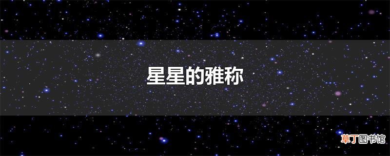 星星的雅称