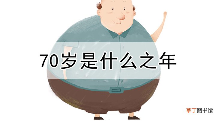 老人70岁是什么之年