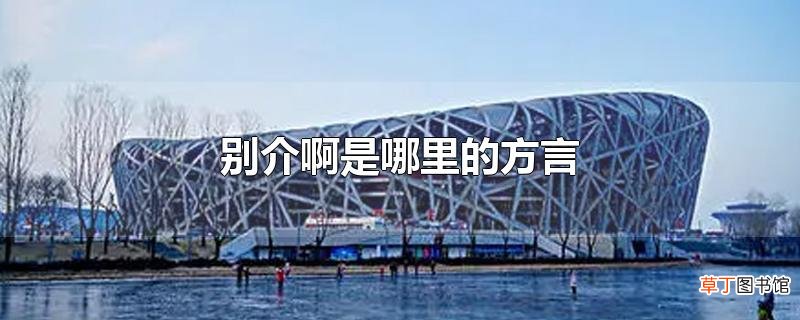 别介啊是哪里的方言