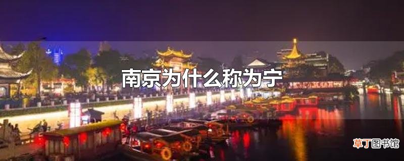 南京为什么称为宁