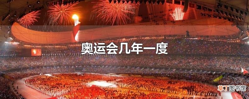 奥运会几年一度