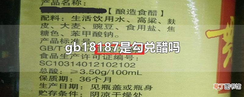gb18187是勾兑醋吗