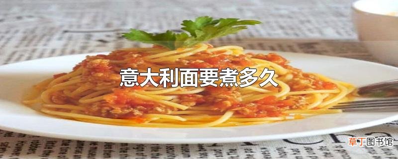 意大利面要煮多久