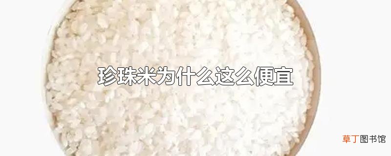 珍珠米为什么这么便宜