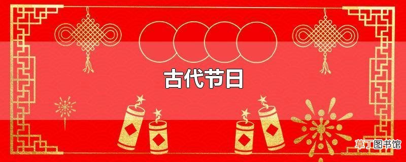古代节日