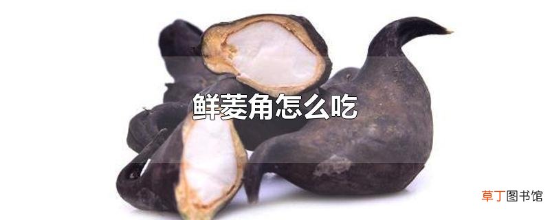 鲜菱角怎么吃
