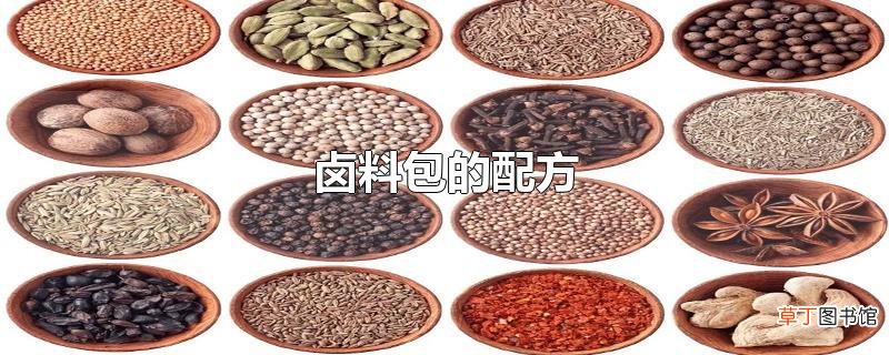 卤料包的配方