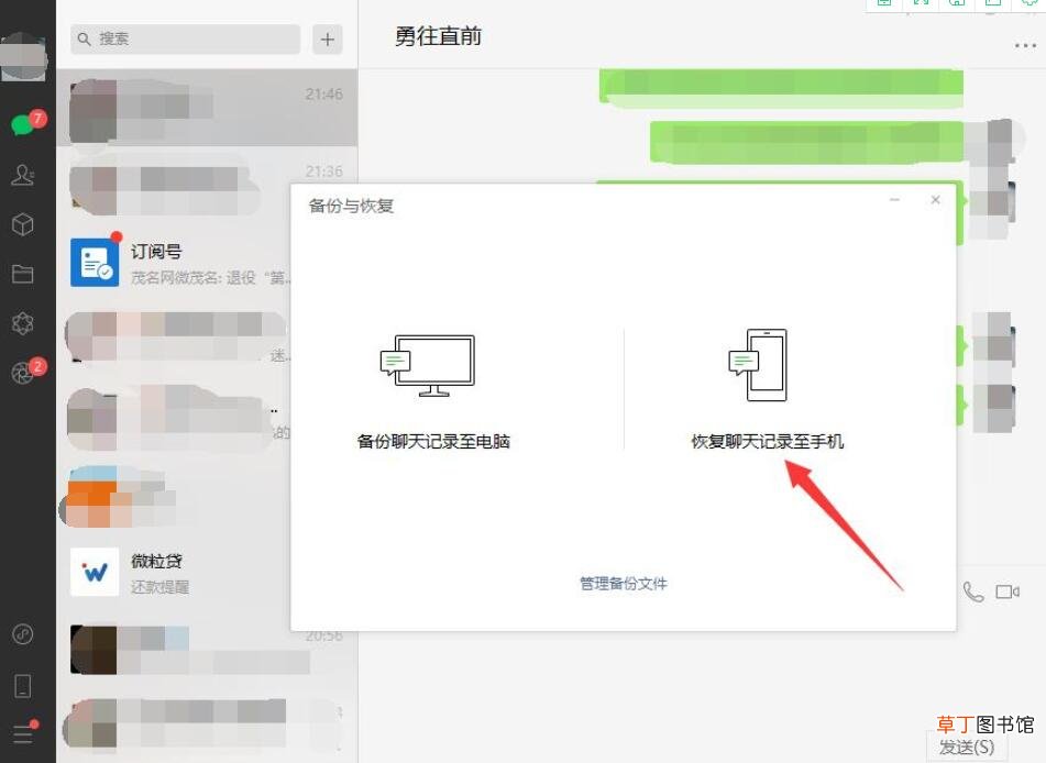 电脑上的微信记录怎样恢复到手机