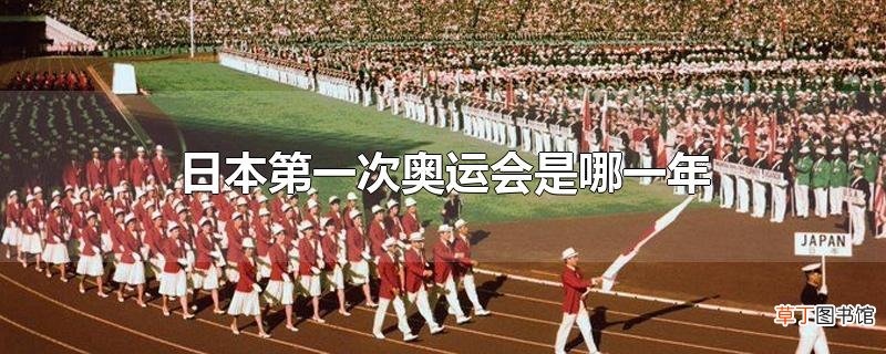 日本第一次奥运会是哪一年