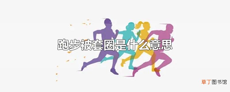 跑步被套圈是什么意思