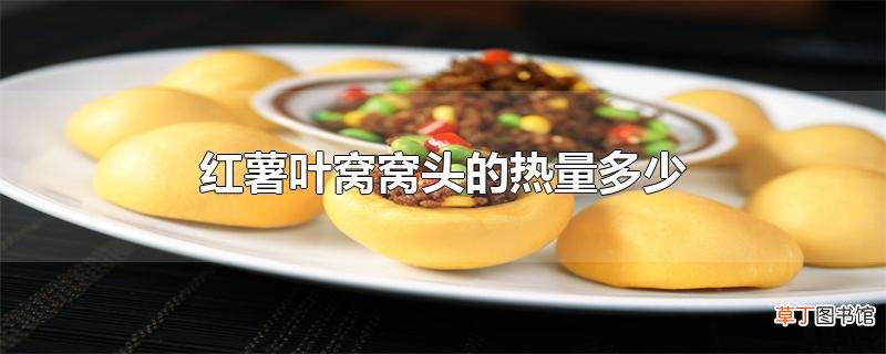 红薯叶窝窝头的热量多少