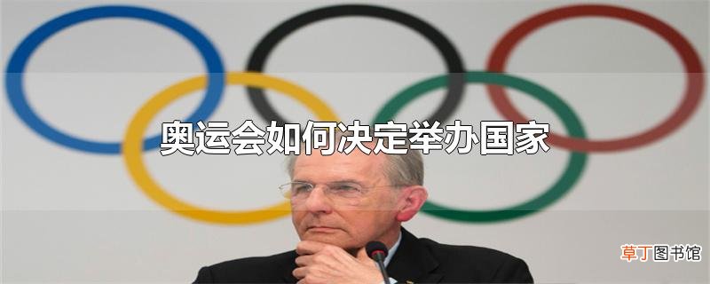 奥运会怎么决定举办国家