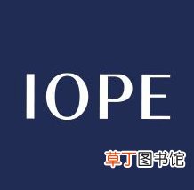 iope属于什么档次