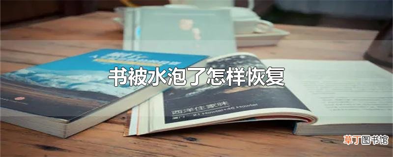 书被水泡了怎样恢复