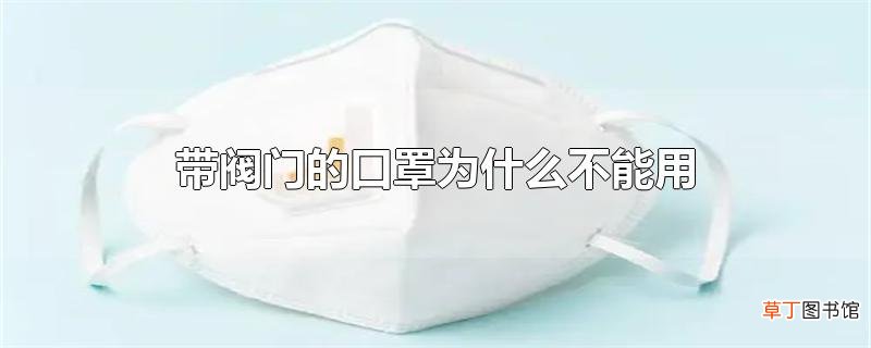 带阀门的口罩为什么不能用
