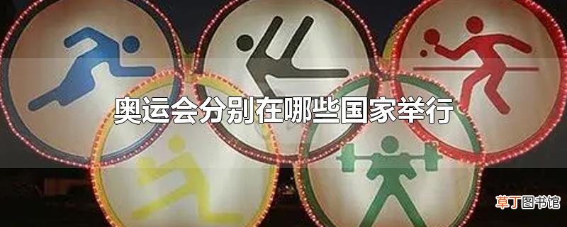 奥运会分别在哪些国家举行