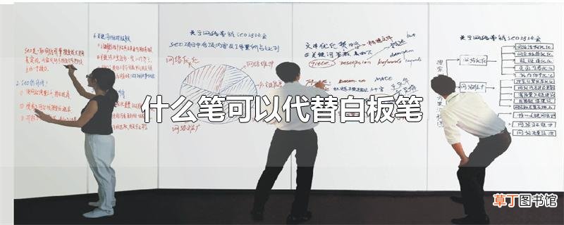什么笔可以代替白板笔