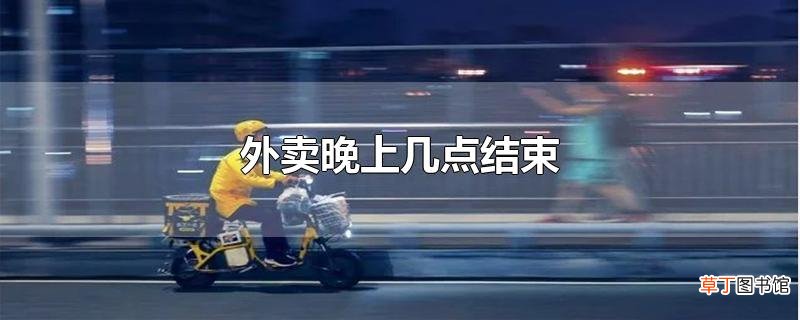 外卖晚上几点结束